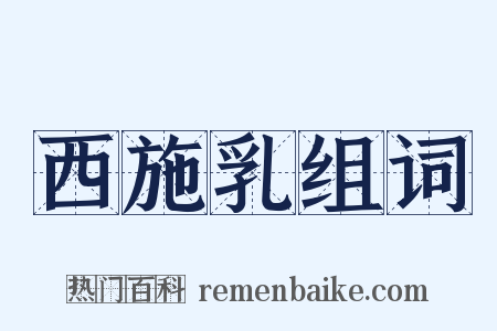 西施乳组词是什么意思的图片